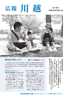 写真：広報川越1369号（平成28年6月25日）表紙
