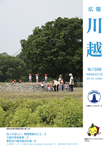 写真：広報川越1368号（平成28年6月10日）表紙