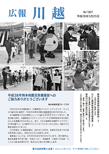 写真：広報川越1367号（平成28年5月25日）表紙