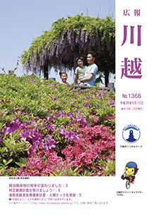 写真：広報川越1366号（平成28年5月10日）表紙