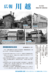 写真：広報川越1353号（平成27年10月25日）表紙
