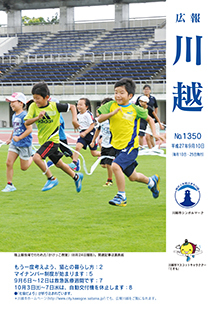 写真：広報川越1350号（平成27年9月10日）表紙