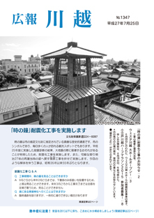 写真：広報川越1347号（平成27年7月25日）表紙
