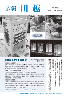 写真：広報川越1345号（平成27年6月25日）表紙