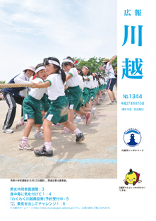 写真：広報川越1344号（平成27年6月10日）表紙