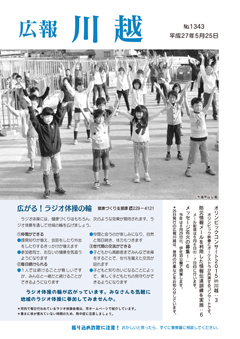 写真：広報川越1343号（平成27年5月25日）表紙