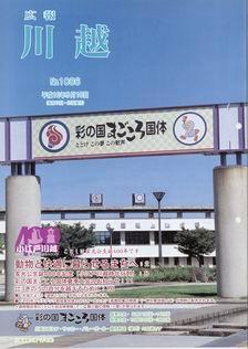 写真：広報川越1086号の表紙
