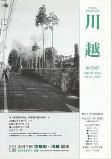 写真：広報川越1047号の表紙