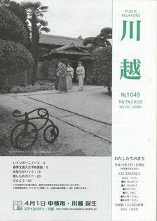 写真：広報川越1049号の表紙