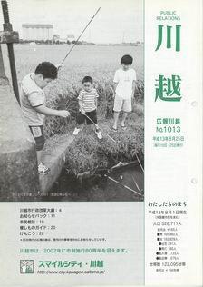 写真：広報川越1013号の表紙