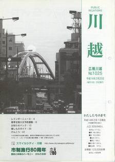 写真：広報川越1025号の表紙