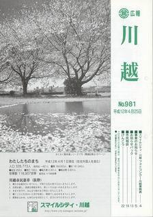 写真：広報川越981号の表紙
