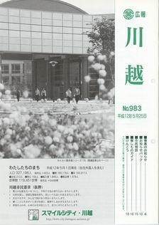 写真：広報川越983号の表紙