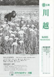 写真：広報川越985号の表紙