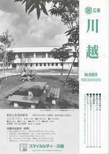 写真：広報川越989号の表紙