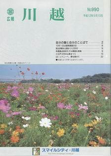 写真：広報川越990号の表紙