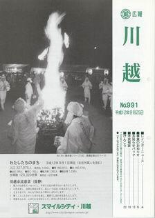 写真：広報川越991号の表紙
