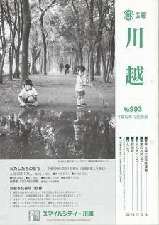 写真：広報川越993号の表紙