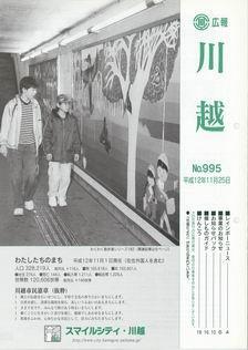 写真：広報川越995号の表紙