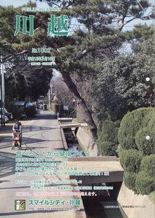 写真：広報川越1002号の表紙