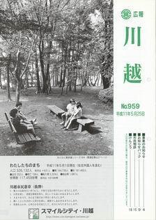 写真：広報川越959号の表紙