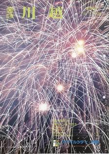 写真：広報川越962号の表紙