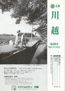 写真：広報川越963号の表紙