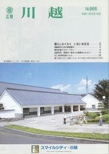 写真：広報川越966号の表紙