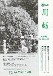 写真：広報川越969号の表紙