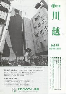 写真：広報川越979号の表紙