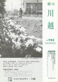 写真：広報川越935号の表紙