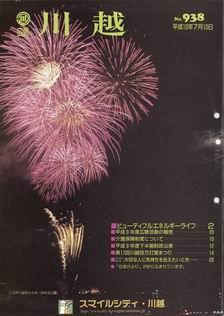 写真：広報川越938号の表紙