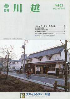 写真：広報川越952号の表紙