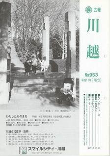 写真：広報川越953号の表紙