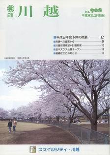 写真：広報川越908号の表紙