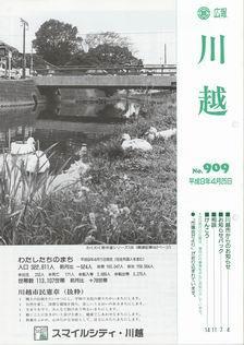 写真：広報川越909号の表紙