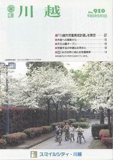 写真：広報川越910号の表紙