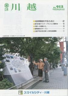 写真：広報川越912号の表紙
