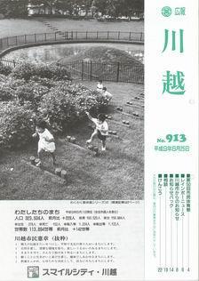 写真：広報川越913号の表紙