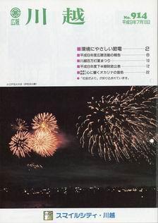 写真：広報川越914号の表紙