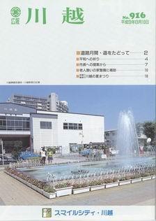 写真：広報川越916号の表紙