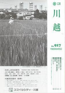 写真：広報川越917号の表紙