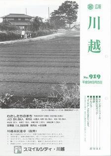 写真：広報川越919号の表紙