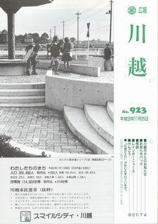 写真：広報川越923号の表紙