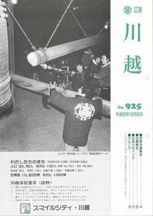 写真：広報川越925号の表紙