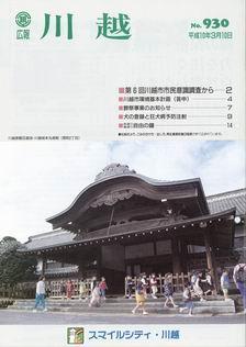 写真：広報川越930号の表紙