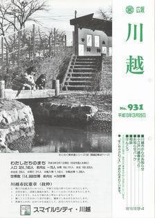写真：広報川越931号の表紙