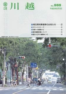写真：広報川越888号の表紙