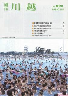 写真：広報川越890号の表紙