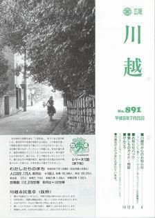 写真：広報川越891号の表紙